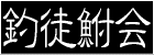 釣徒鮒会