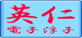 英仁 電子浮子