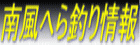 南風へら鮒釣り情報