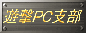 遊撃Personal Computer支部